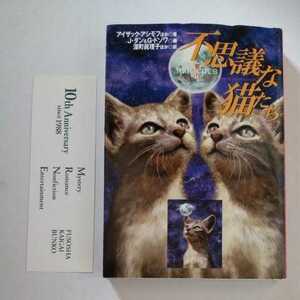 扶桑社ミステリー初版/不思議な猫たち　J・ダン＆G・ドゾワ/編　1999　中村融/解説　アンソロジー