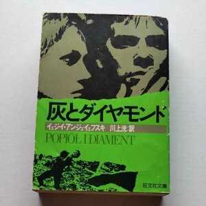 旺文社再版/灰とダイヤモンド　イェジイ・アンジェイェフスキ　川上洸　ポーランド　アンジェイ・ワイダ監督作品原作
