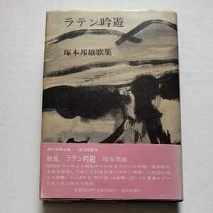 歌集初版帯/識語落款/ラテン吟遊　塚本邦雄　1989　短歌新聞社　現代短歌全集49　第68回配本