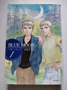 初版/BLUE MOON　ブルームーン　1巻　森脇真末味　2003　ブッキング　英一/英二　冬の絵本/遊戯の時間/見知らぬ街/鰐と少年/優しい夜