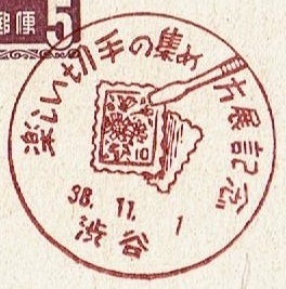 ◆夢殿はがき５円　小型印◆　S38.11.1　楽しい切手の集め方展　渋谷局