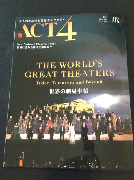 ACT4 アクトフォー 102号「世界の劇場事情」 2021年5月25日発売