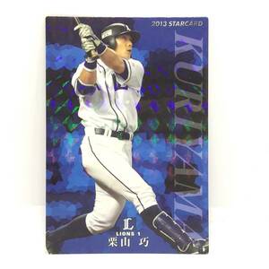 CFP【当時もの】カルビー 野球 カード 2013 STARCARD S-15 栗山巧 プロ野球 埼玉西武ライオンズ