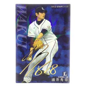 CFP【当時もの】カルビー 野球 カード 2013 STARCARD S-16 涌井秀章 プロ野球 埼玉西武ライオンズ