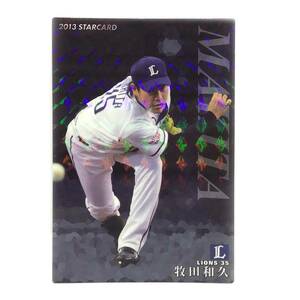 CFP【当時もの】カルビー 野球 カード 2013 STARCARD S-39 牧田和久 プロ野球 埼玉西武ライオンズ