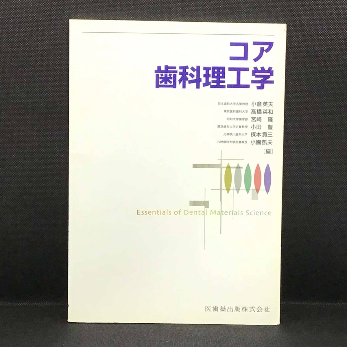 2024年最新】Yahoo!オークション -コア歯科理工学の中古品・新品