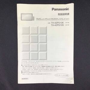 CL【取扱説明書】Panasonic パナソニック プログレッシブワイドプラズマディスプレイ 業務用 TH-42PS10K TH-42PS10S