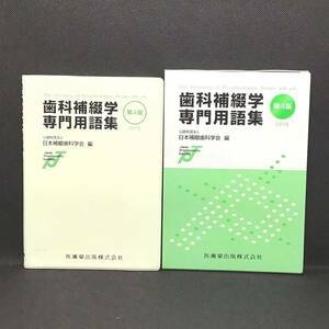 CL【資料】歯科補綴学専門用語集 第4版 2015 医歯薬出版株式会社 医療 医学 歯科