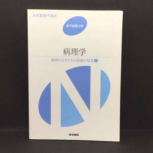 CL【資料】系統看護学講座 専門基礎分野 病理学 疾病の成り立ちと回復の促進① 医学書院 医療 医学