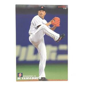 CFP【当時もの】カルビー 野球 カード 2012 No.113 山本昌 プロ野球 中日ドラゴンズ