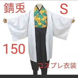 150 錆兎 レア コスプレ衣装 子供 鬼滅の刃 鬼殺隊 Sサイズ