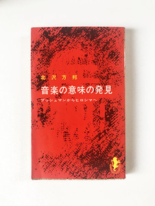 北沢方邦 音楽の意味の発見　──ブッシュマンからヒロシマへ