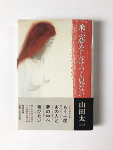 山田太一 飛ぶ夢をしばらく見ない 川本三郎宛て署名