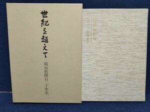 【ゆうパック60サイズでのみ対応】世紀を超えて　報知新聞百二十年史　郵便報知からスポーツ報知まで