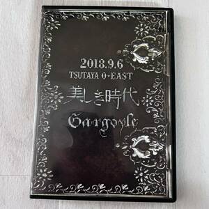 GARGOYLE 美しき時代 2018.9.6 TSUTAYA O-WEST DVD