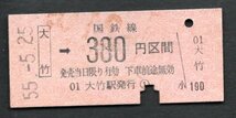 金額式乗車券（大竹３８０円区間）_画像1