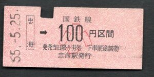 金額式乗車券（忠海１００円区間）小人用
