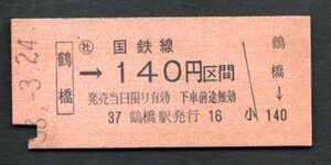 金額式乗車券（鶴橋１４０円区間）