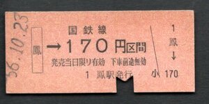 金額式乗車券（鳳１７０円区間）