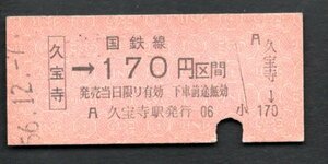 金額式乗車券（久宝寺１７０円区間）