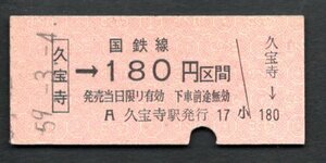 金額式乗車券（久宝寺１８０円区間）