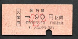 金額式乗車券（久宝寺９０円区間）小人用