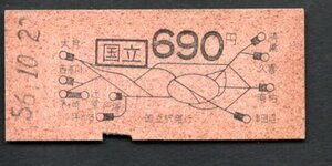 地図式乗車券（国立）６９０円