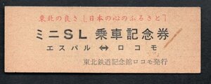 ミニＳＬ乗車記念（東北鉄道記念館ロコモ）