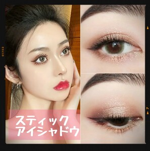 スティックアイシャドウ ツートン 韓国コスメ