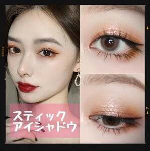 スティックアイシャドウ ツートン 韓国コスメ