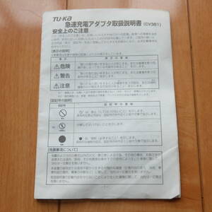 [説明書のみ] 原本 TU-KA ツーカー 急速充電アダプタ取扱説明書 CV381 充電器 ACアダプター ガラケー 携帯電話 ケータイ