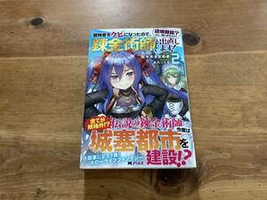 冒険者をクビになったので、錬金術師として出直します! 2 佐々木 さざめき