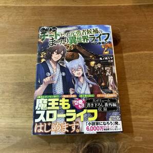 Lv2からチートだった元勇者候補のまったり異世界ライフ 2 鬼ノ城ミヤ (著)の画像1