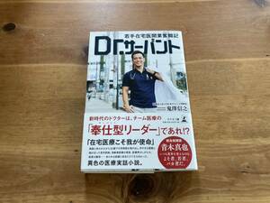 Ｄｒ．サーバント　若手在宅医開業奮闘記 鬼澤信之／著