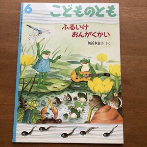 こどものとも　ふるいけ　おんがくかい　２０００年 初版　奥山多恵子 カエル　蛙　音楽会　絶版