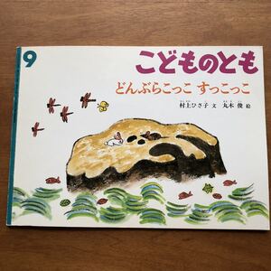 こどものとも どんぶらこっこ すっこっこ 村上ひさ子 丸木俊 1999年 初版 絶版 川 ネズミ 動物
