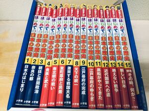 ケース入り はじめての日本の歴史 小学館版学習まんが 全15巻