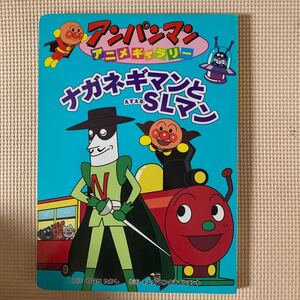 ナガネギマンとSLマン アンパンマンアニメギャラリー24/やなせたかし 【原作】 ,トムスエンタテインメント 【作画】