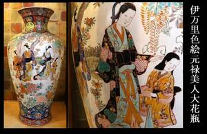 [ small ] Edo latter term ~ Meiji period old Imari origin . beautiful person map overglaze enamels large vase height 95cm. Daisaku old Imari collection house discharge buying exhibition [1599]