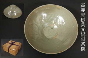 【小】朝鮮古陶磁　高麗青磁　高麗葉文陽刻茶碗　陰刻茶碗　時代箱有　古美術収集家放出品　(1564)