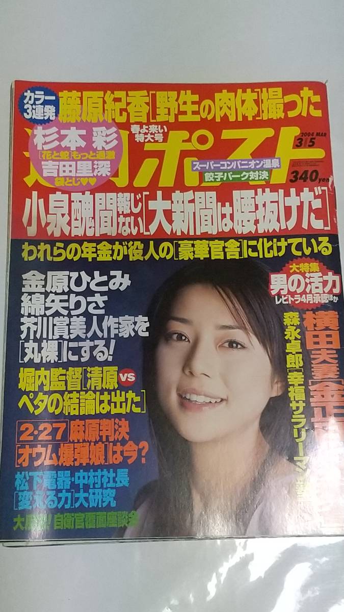 ☆国内最安値に挑戦☆ 週刊ポスト 平成15 agapeeurope.org