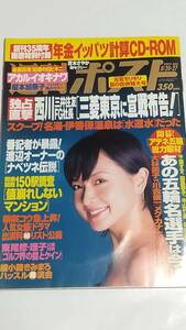 ０４　８　２０・２７　週刊ポスト　榎本加奈子　青木さやか　後藤真希