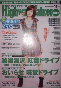ハイウェイウォーカー　2010年11月号　表紙：前田敦子