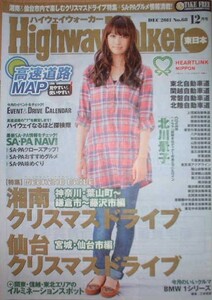 ハイウェイウォーカー　2011年12月号　表紙：北川景子