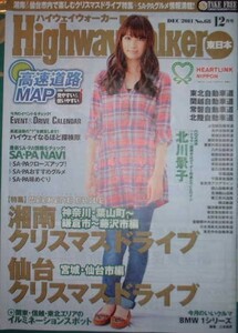 ハイウェイウォーカー　2011年11月号　表紙：北川景子