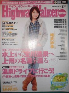 ハイウェイウォーカー　2009年2月号　表紙：相武紗季