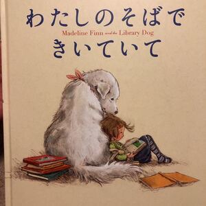 わたしのそばできいていて