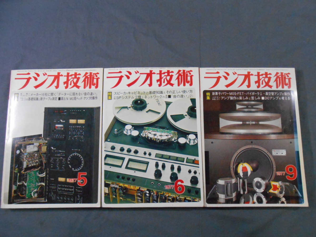 日本に ○ラジオ技術 1977年1年分 1月号から12月号12冊 - オーディオ 