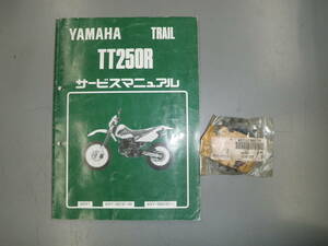 TT250R　フロントスプロケット　レイド　4GY-17460-10　純正新品　サービスマニュアル　4GY1　中古 　希少