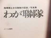 　☆　絶版 写真集「わが連隊」290項 陸軍郷土歩兵連隊の記録 日本陸軍 日清/日露 満州事変 支那事変 ノーベル書房　☆_画像1